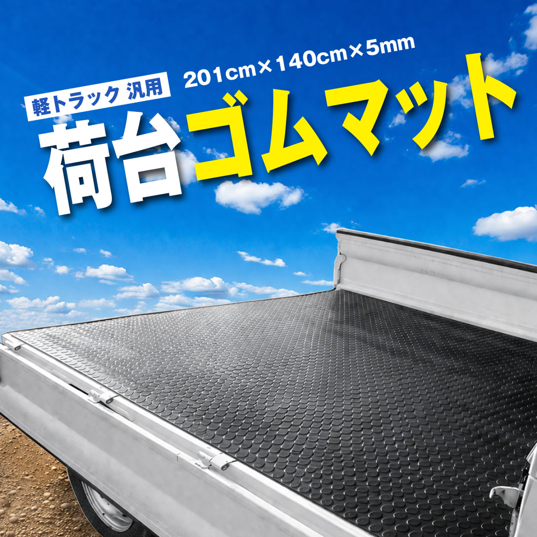 【送料無料!】軽トラック 汎用 荷台ゴムマット 荷台マット 201cm×140cm×5mm 軽トラ 荷台 ゴムマット トラックマット 駐車場 トレーニング用品 フィットネス器具 腹筋 筋トレ ダンス 舗装 泥 カー用品 滑り止めマット 軽トラック用品 荷台シート 荷台マット ラバーマット