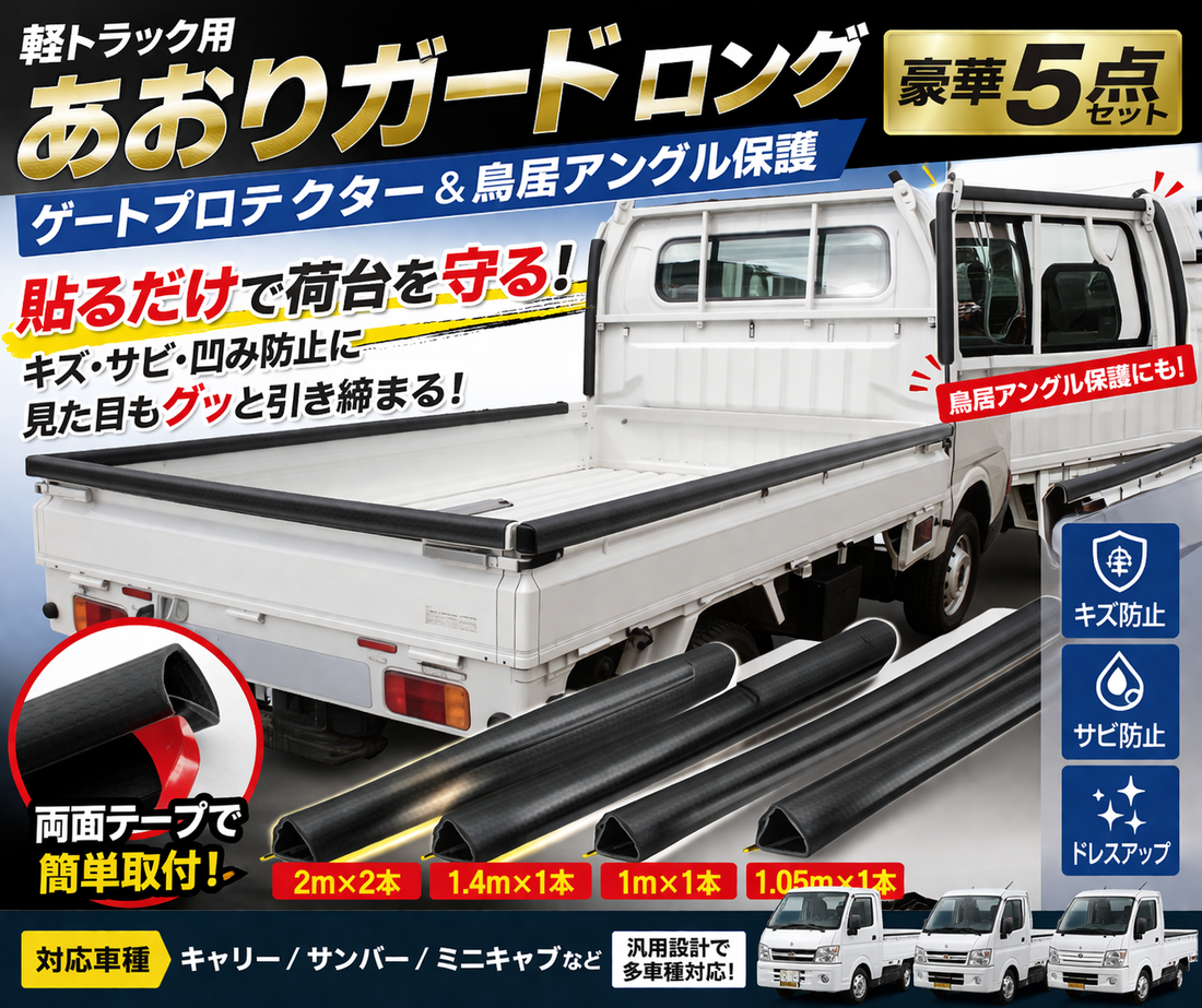 【送料無料!】軽トラック用 あおりガードロング/ゲートプロテクター&鳥居アングル保護 豪華合計5点セット【キャリー/サンバー/ミニキャブ等】1台分 2m×2本&1.4m×1本&1m×1本&1.05m×1本 両面テープで簡単取付