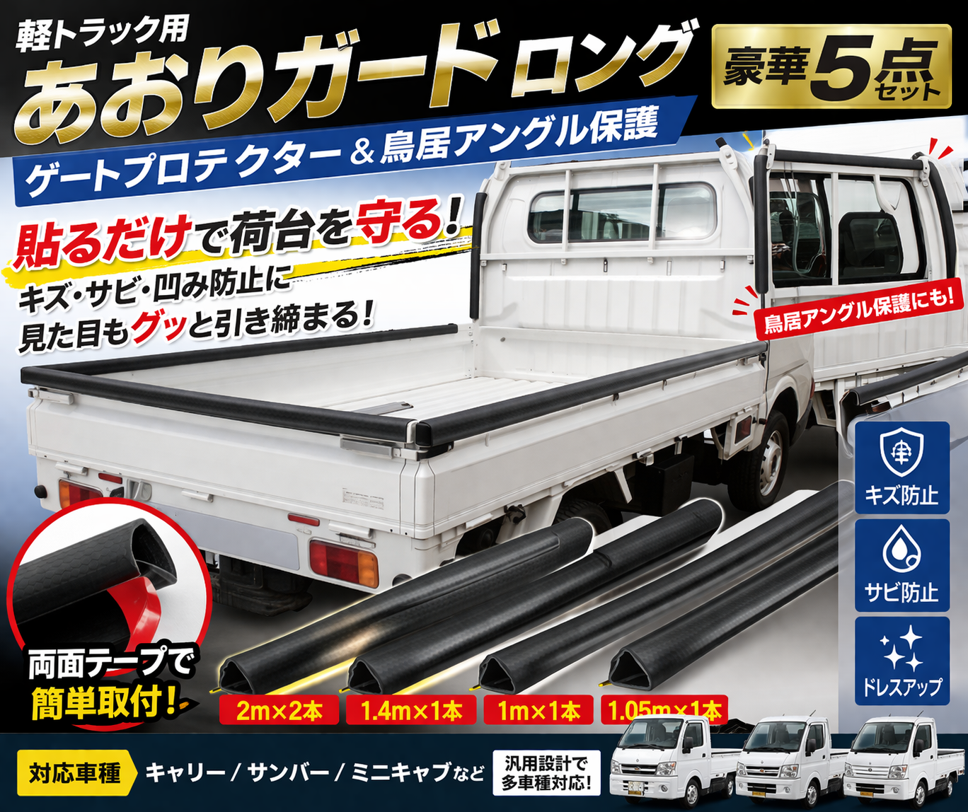 【送料無料!】軽トラック用 あおりガードロング/ゲートプロテクター&鳥居アングル保護 豪華合計5点セット【キャリー/サンバー/ミニキャブ等】1台分 2m×2本&1.4m×1本&1m×1本&1.05m×1本 両面テープで簡単取付
