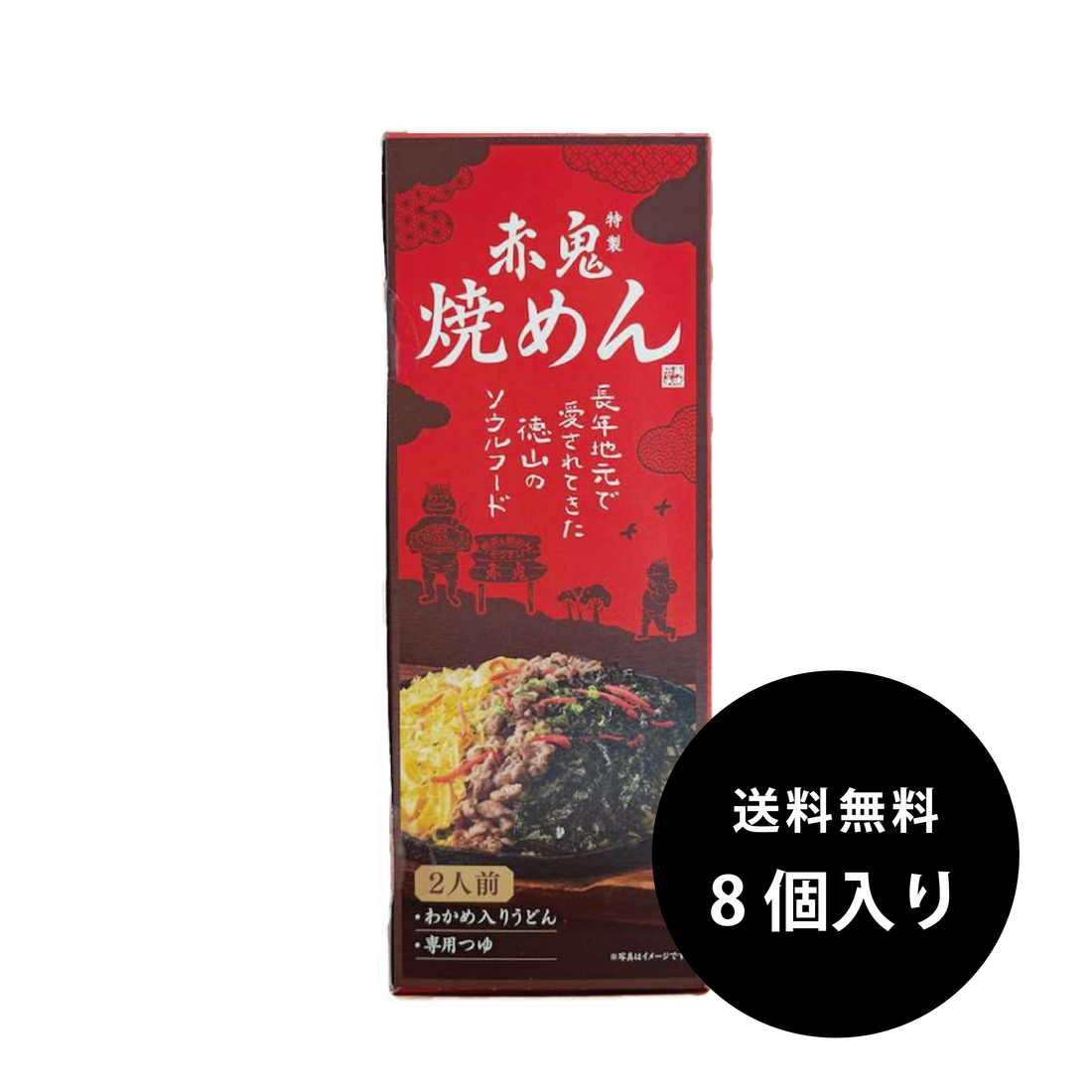 赤鬼特製・焼めん(2人前・200g)8個入り