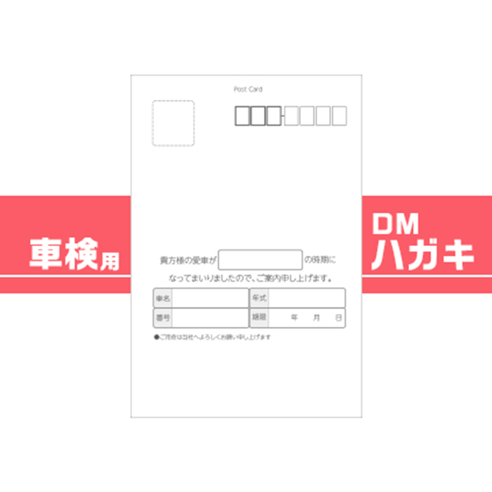 車販売店・車整備工場様用 車検用DMハガキ 1ロット100枚【送料無料】
