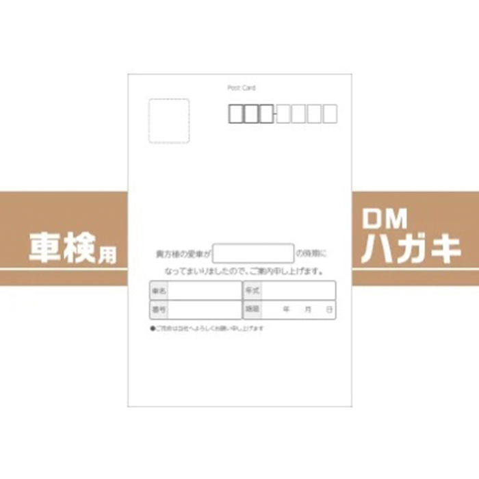 車販売店・車整備工場様用 車検用DMハガキ 1ロット100枚【送料無料】