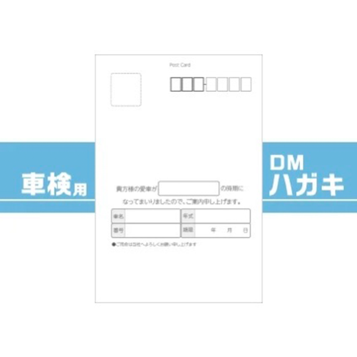 車販売店・車整備工場様用 車検用DMハガキ 1ロット100枚【送料無料】