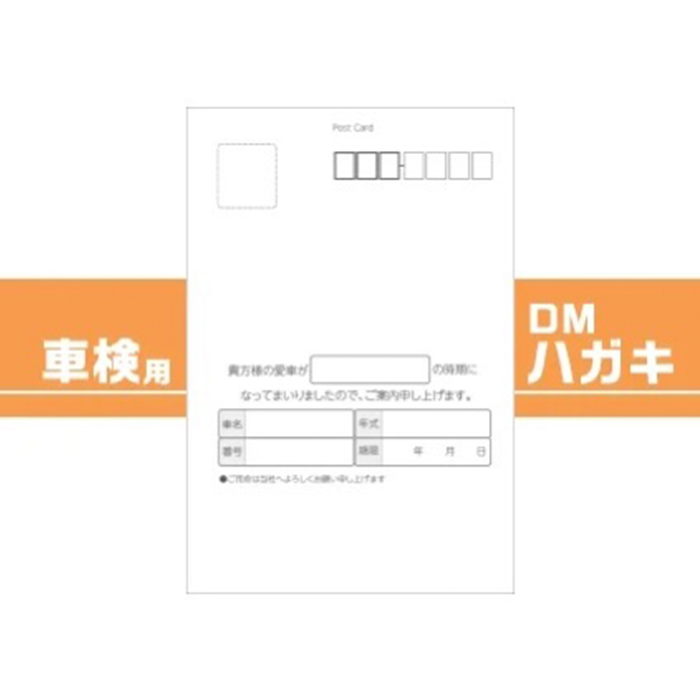 車販売店・車整備工場様用 車検用DMハガキ 1ロット100枚【送料無料】