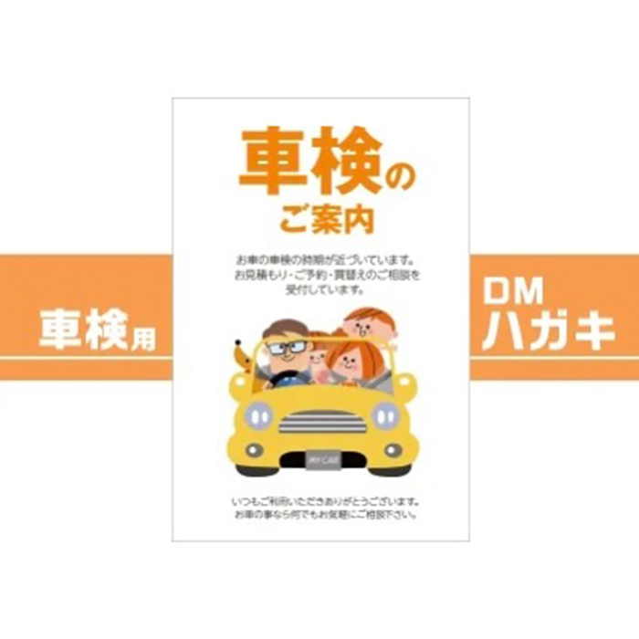 車販売店・車整備工場様用 車検用DMハガキ 1ロット100枚【送料無料】