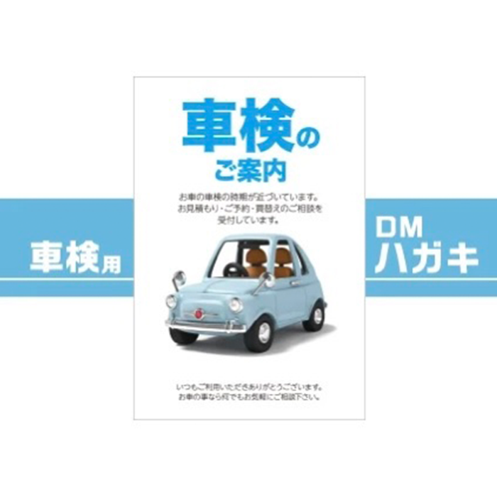 車販売店・車整備工場様用 車検用DMハガキ 1ロット100枚【送料無料】