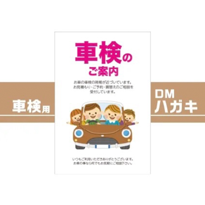 車販売店・車整備工場様用 車検用DMハガキ 1ロット100枚【送料無料】