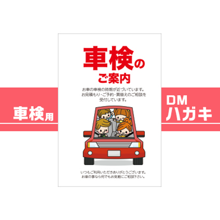 車販売店・車整備工場様用 車検用DMハガキ 1ロット100枚【送料無料】