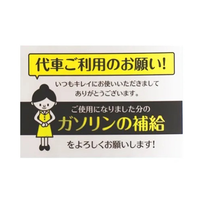 車:販促品/給油お願いステッカー〈10枚〉即納OK!【送料無料】