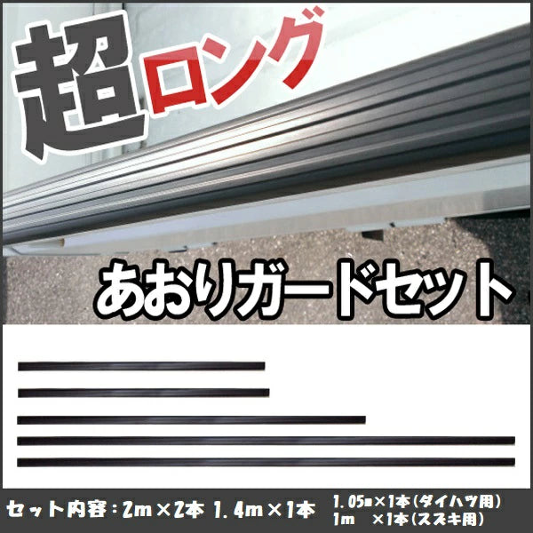 【送料無料!】軽トラック用 あおりガードロング/ゲートプロテクター&鳥居アングル保護 豪華合計5点セット【キャリー/サンバー/ミニキャブ等】1台分 2m×2本&1.4m×1本&1m×1本&1.05m×1本 両面テープで簡単取付