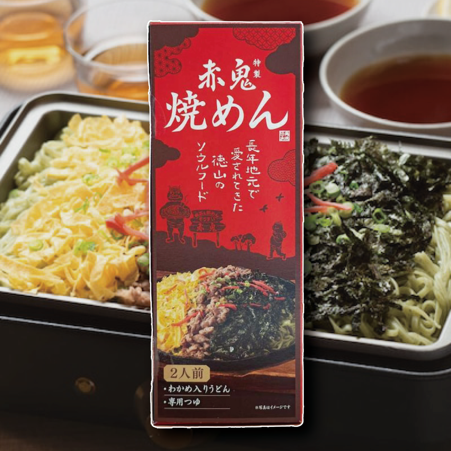 【周南市】老舗喫茶"赤鬼" 「焼めん」入荷しました