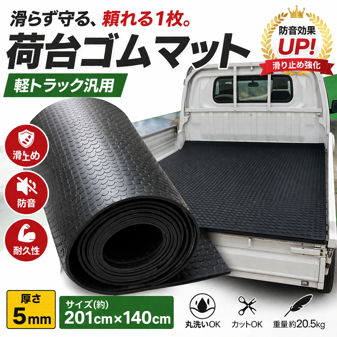 【送料無料!】軽トラック 汎用 荷台ゴムマット 荷台マット 201cm×140cm×5mm 軽トラ 荷台 ゴムマット トラックマット 駐車場 トレーニング用品 フィットネス器具 腹筋 筋トレ ダンス 舗装　泥　カー用品 滑り止めマット 軽トラック用品 荷台シート 荷台マット ラバーマット