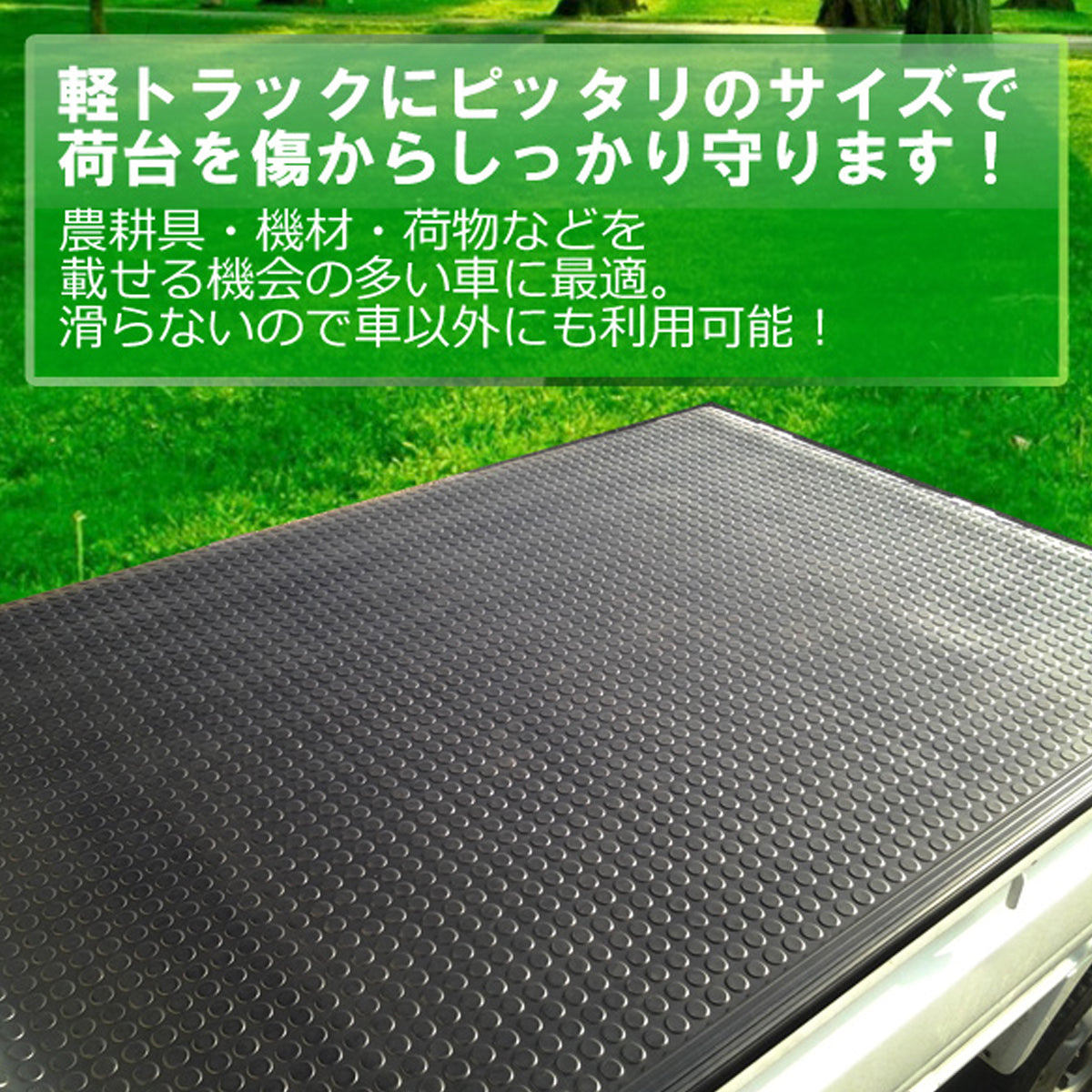 【送料無料!】軽トラック 汎用 荷台ゴムマット 荷台マット 201cm×140cm×5mm 軽トラ 荷台 ゴムマット トラックマット 駐車場 トレーニング用品 フィットネス器具 腹筋 筋トレ ダンス 舗装　泥　カー用品 滑り止めマット 軽トラック用品 荷台シート 荷台マット ラバーマット
