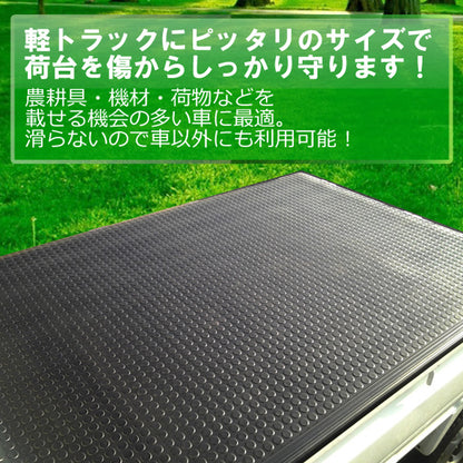【送料無料!】軽トラック 汎用 荷台ゴムマット 荷台マット 201cm×140cm×5mm 軽トラ 荷台 ゴムマット トラックマット 駐車場 トレーニング用品 フィットネス器具 腹筋 筋トレ ダンス 舗装　泥　カー用品 滑り止めマット 軽トラック用品 荷台シート 荷台マット ラバーマット
