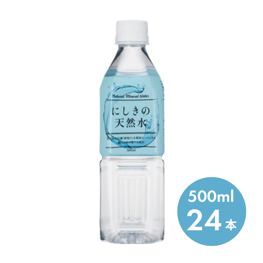 【送料無料】にしきの天然水 500ml 【24本】　
