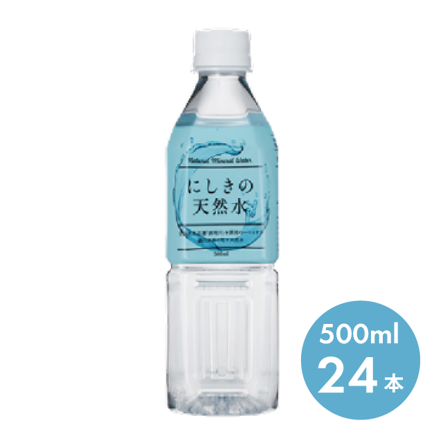 道の駅ピュアラインにしき にしきの天然水 500ml 【24本】