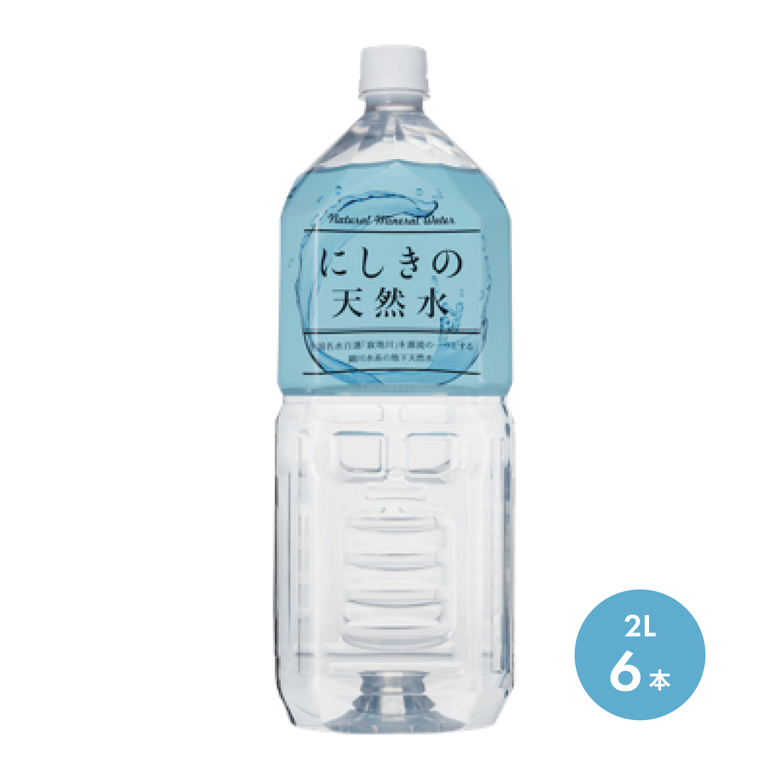 道の駅ピュアラインにしき にしきの天然水 2L 【6本】