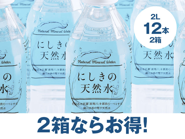【送料無料】道の駅ピュアラインにしき にしきの天然水 2L 【12本】
