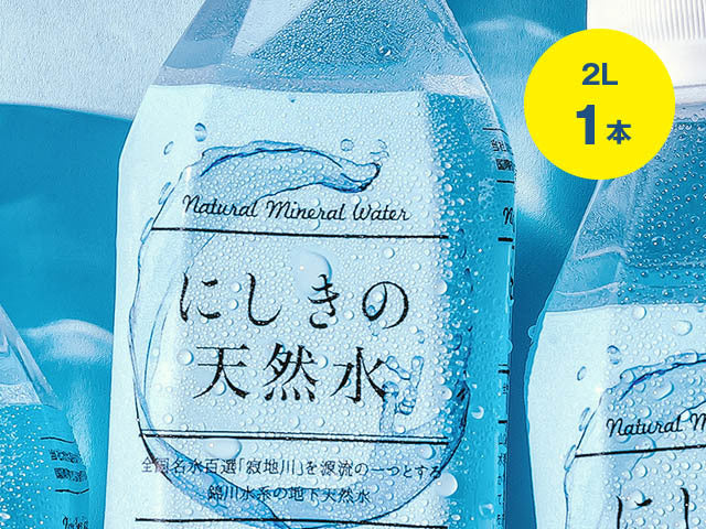 道の駅ピュアラインにしき にしきの天然水 2L 【1本】